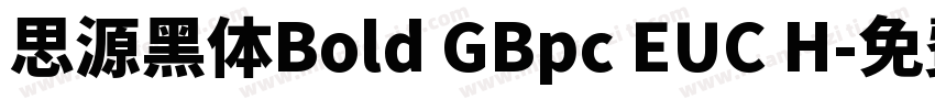思源黑体Bold GBpc EUC H字体转换